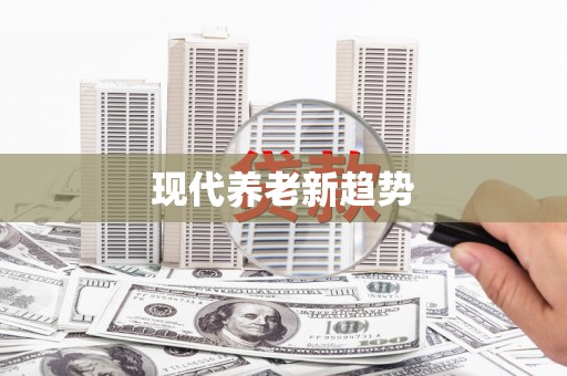 万源现代养老新趋势