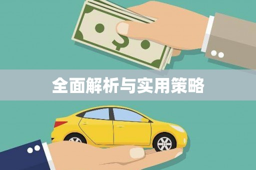 万源全面解析与实用策略