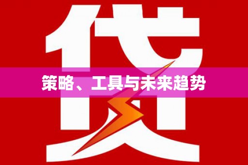 万源策略、工具与未来趋势