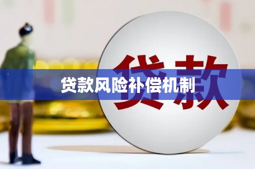 万源贷款风险补偿机制