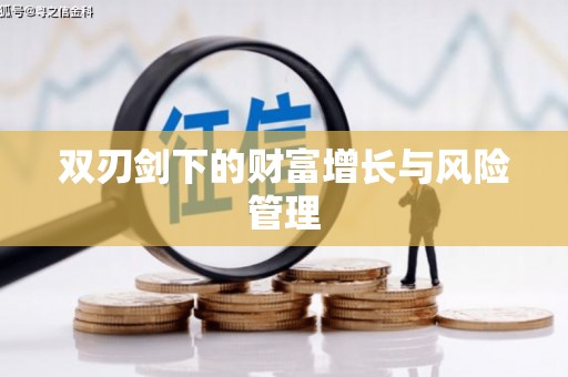 万源双刃剑下的财富增长与风险管理