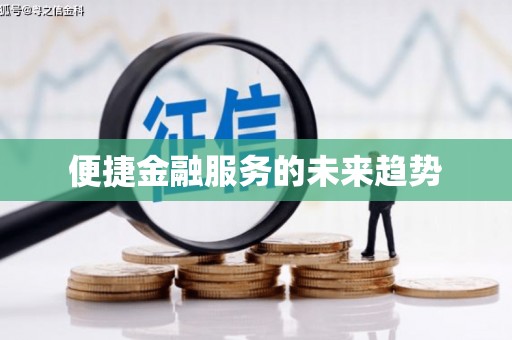 万源便捷金融服务的未来趋势