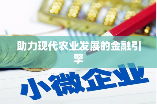 万源助力现代农业发展的金融引擎