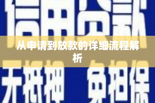 万源从申请到放款的详细流程解析