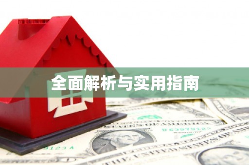 万源全面解析与实用指南
