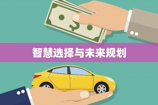 万源智慧选择与未来规划