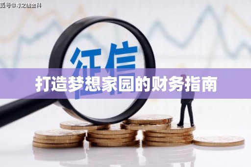 万源打造梦想家园的财务指南