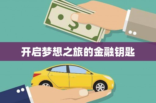 万源开启梦想之旅的金融钥匙