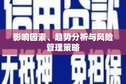 万源影响因素、趋势分析与风险管理策略
