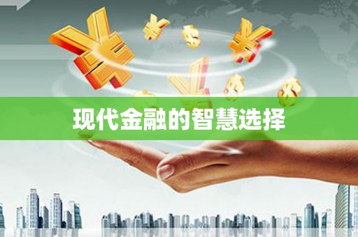 万源现代金融的智慧选择