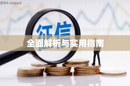 万源全面解析与实用指南