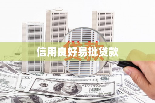 万源信用良好易批贷款