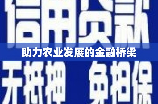 万源助力农业发展的金融桥梁