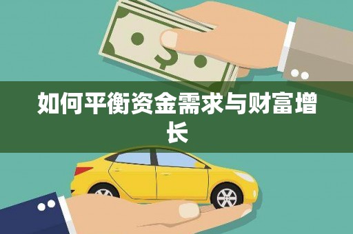 万源如何平衡资金需求与财富增长
