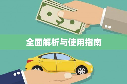 万源全面解析与使用指南