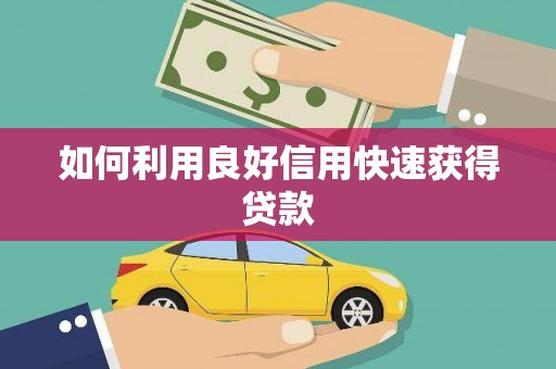 万源如何利用良好信用快速获得贷款
