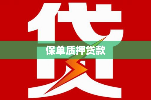 万源保单质押贷款