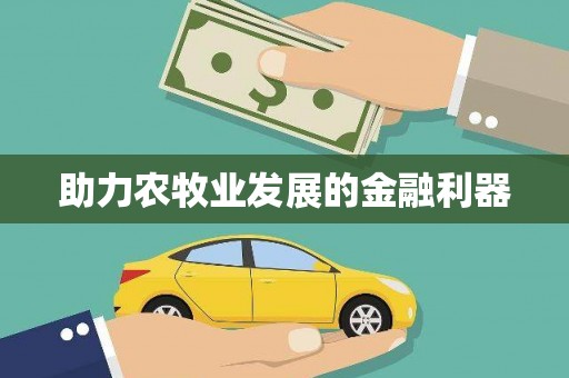 万源助力农牧业发展的金融利器
