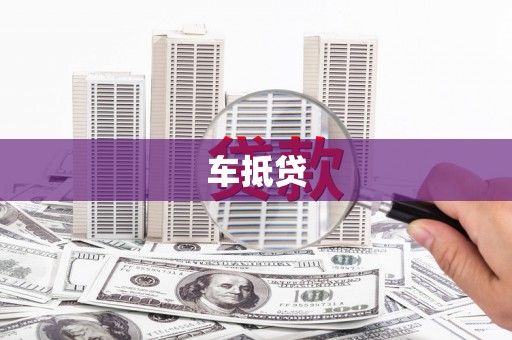 万源车抵贷