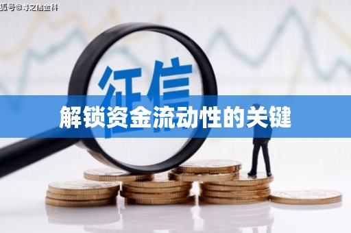 万源解锁资金流动性的关键