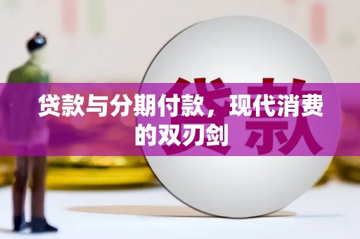万源贷款与分期付款，现代消费的双刃剑