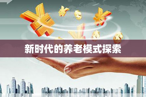 万源新时代的养老模式探索