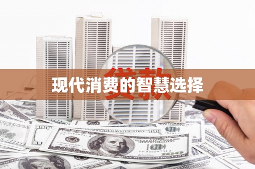 万源现代消费的智慧选择