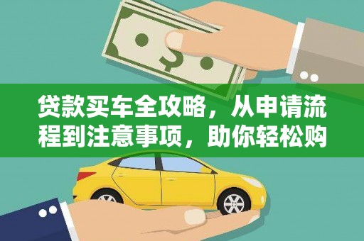 万源贷款买车全攻略，从申请流程到注意事项，助你轻松购车