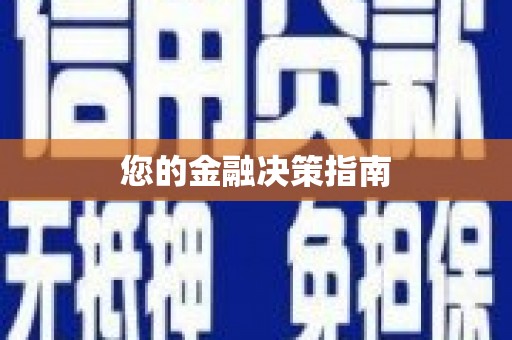 万源您的金融决策指南