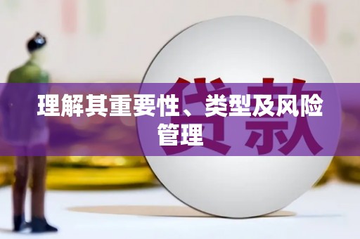 万源理解其重要性、类型及风险管理