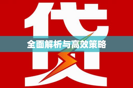 万源全面解析与高效策略