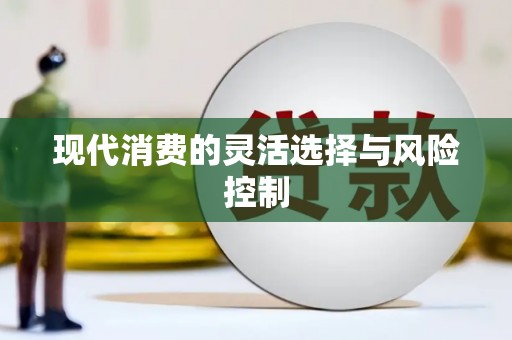 万源现代消费的灵活选择与风险控制