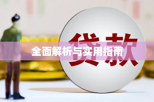 万源全面解析与实用指南