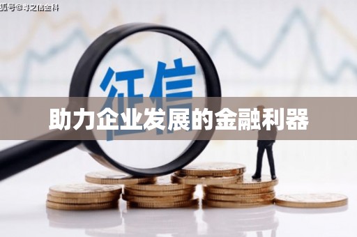 万源助力企业发展的金融利器