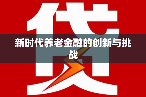 万源新时代养老金融的创新与挑战