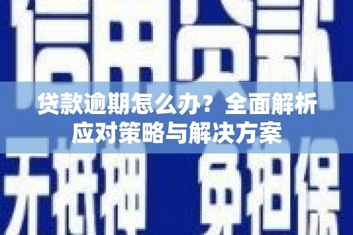 万源贷款逾期怎么办？全面解析应对策略与解决方案