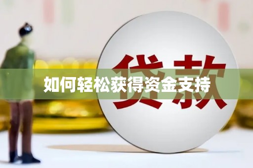 万源如何轻松获得资金支持