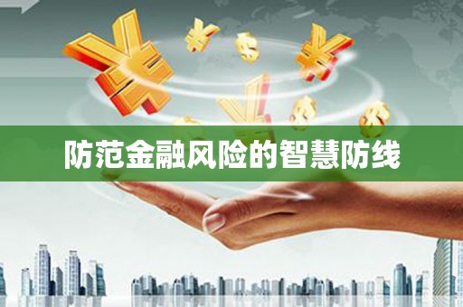 万源防范金融风险的智慧防线