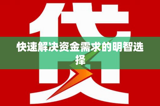万源快速解决资金需求的明智选择