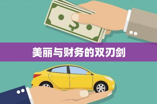 万源美丽与财务的双刃剑