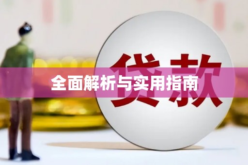 万源全面解析与实用指南