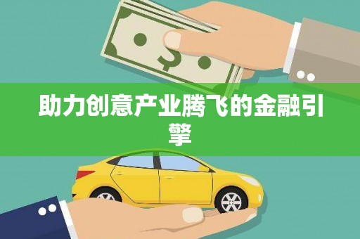 万源助力创意产业腾飞的金融引擎