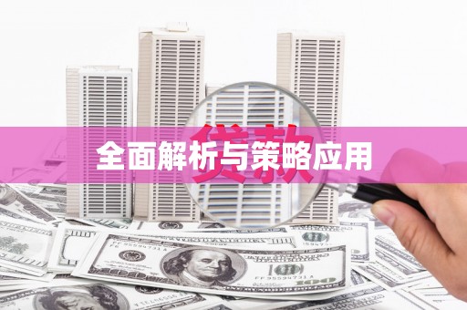 万源全面解析与策略应用