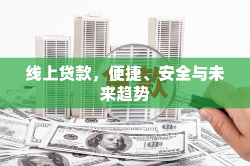万源线上贷款，便捷、安全与未来趋势