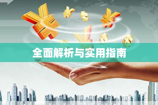 万源全面解析与实用指南