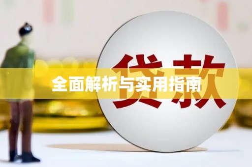 万源全面解析与实用指南
