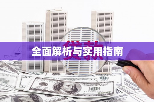 万源全面解析与实用指南