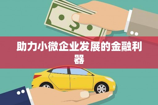 万源助力小微企业发展的金融利器