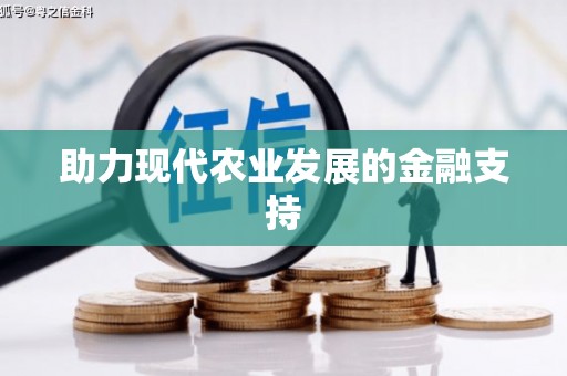 万源助力现代农业发展的金融支持