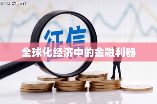 万源全球化经济中的金融利器